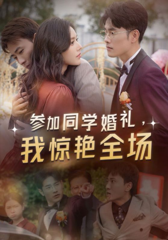 參加同學(xué)婚禮，我驚艷全場