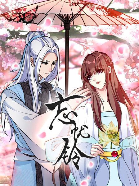 忘憂(yōu)鈴
