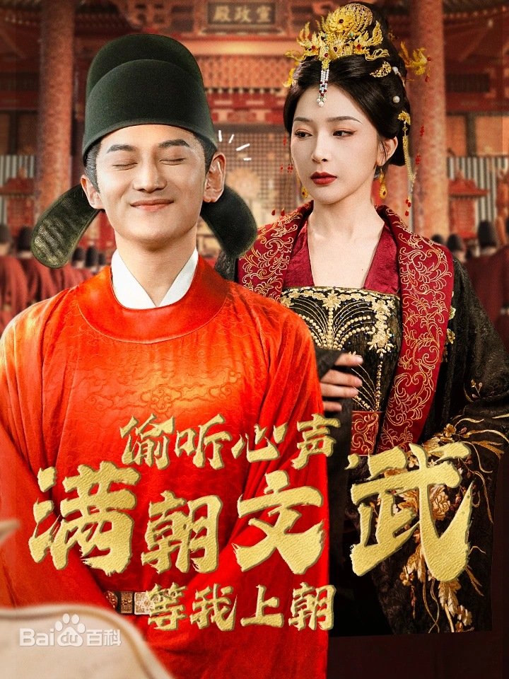 偷聽心聲，滿朝文武繃不住。