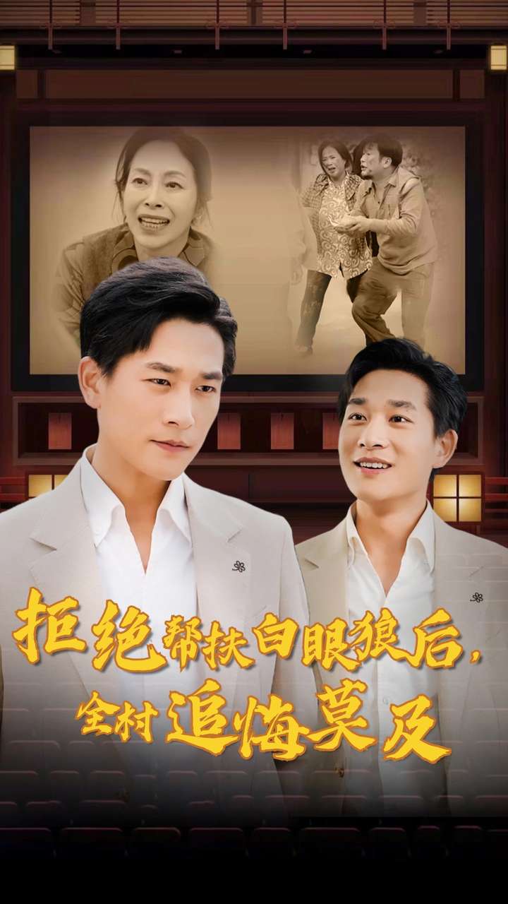拒絕幫扶白眼狼后，全村追悔莫及