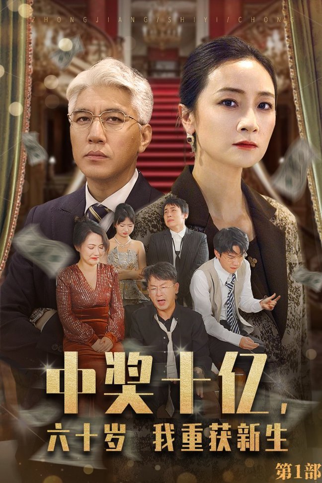 中獎十億，六十歲我重獲新生