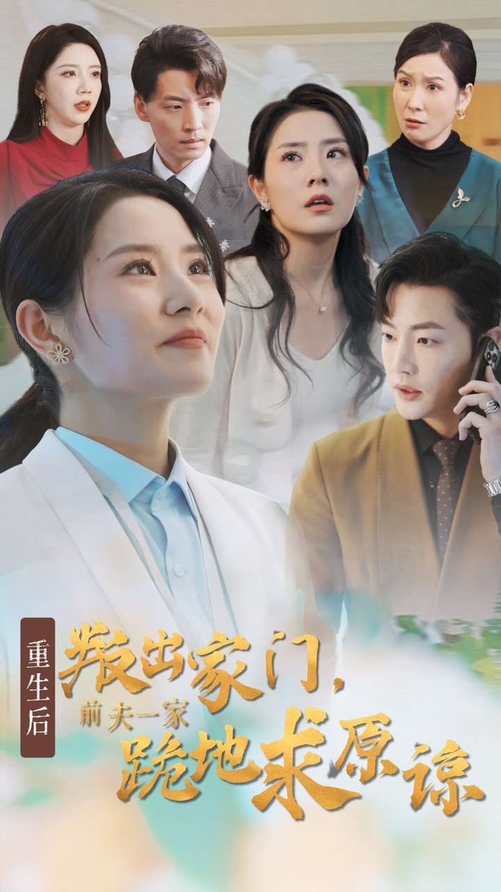 重生后叛出家門(mén)前夫一家跪地求原諒