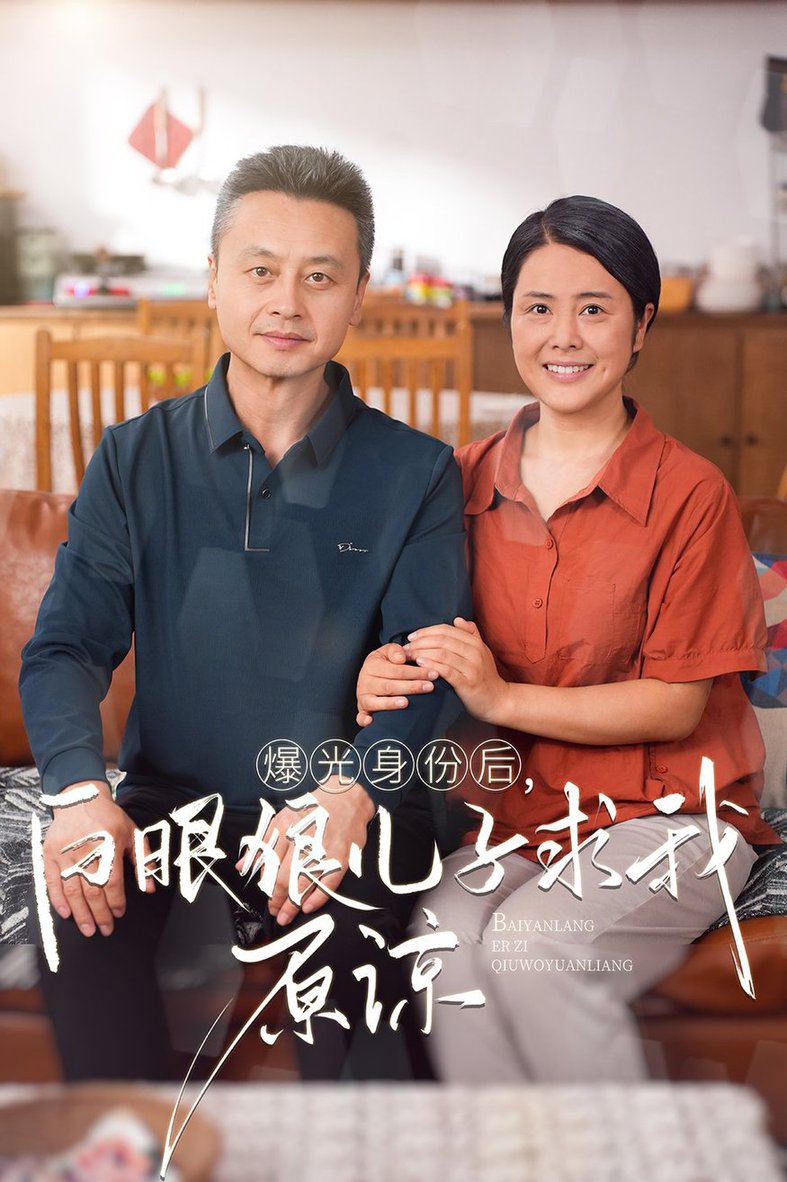 曝光身份后，白眼狼兒子跪求原諒