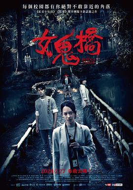 女鬼橋[電影解說]