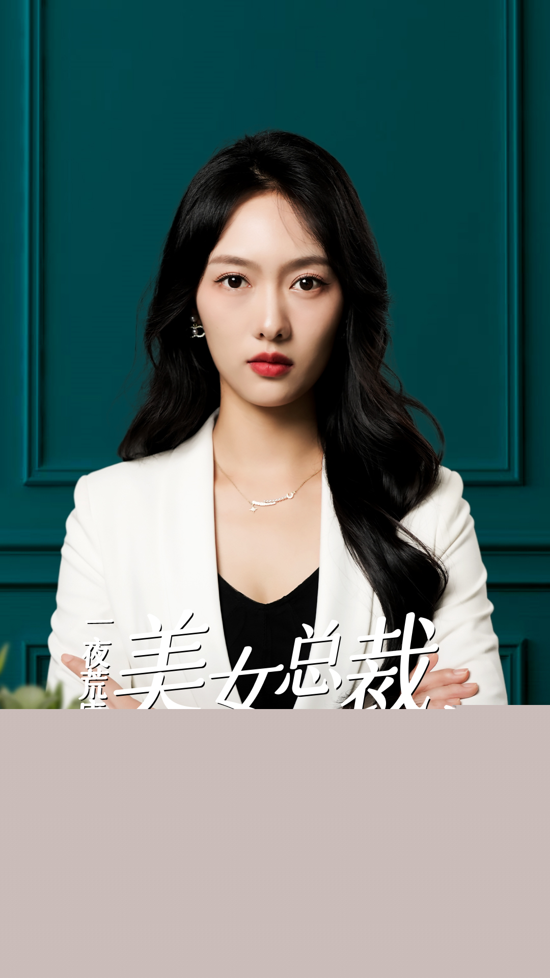 一夜荒唐：美女總裁帶娃找上門