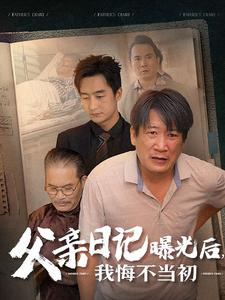 父親日記曝光后我悔不當(dāng)初  父親日記