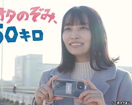 鐵道宅希未、50公里