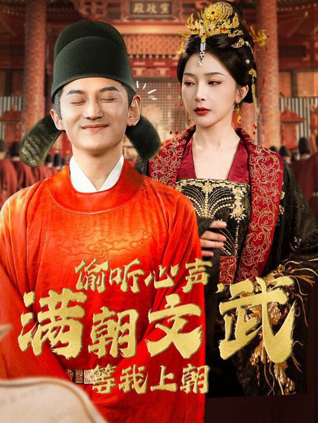 偷聽心聲，滿朝文武等我上朝