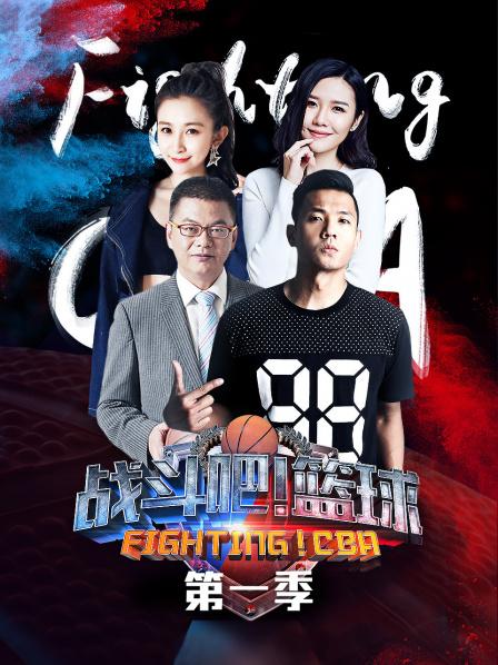 戰(zhàn)斗吧！籃球第一季