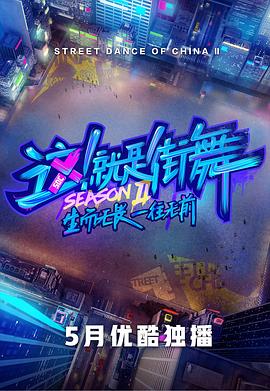 這！就是街舞第二季