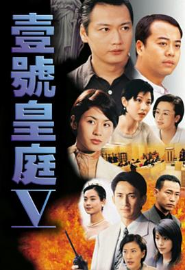 壹號(hào)皇庭5粵語