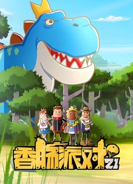 香腸派對