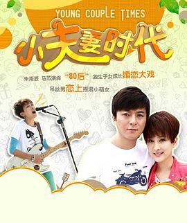 小夫妻時(shí)代