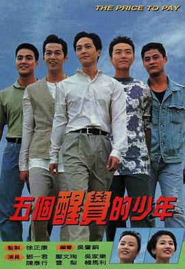 五個(gè)醒覺的少年