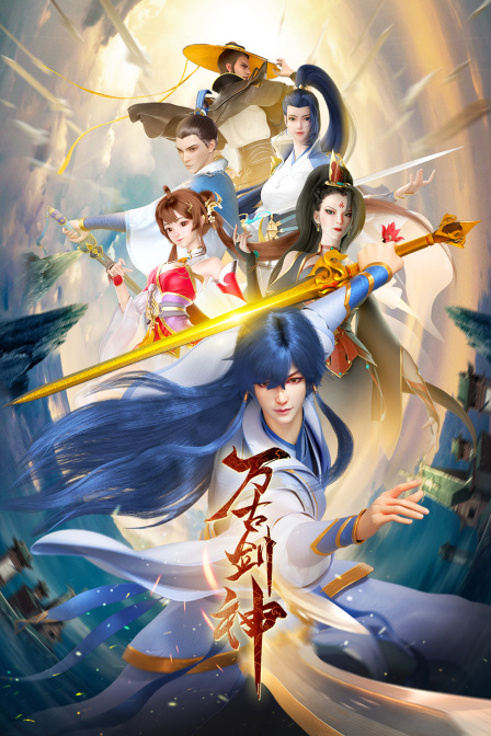 萬(wàn)古劍神