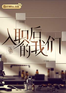 入職后的我們