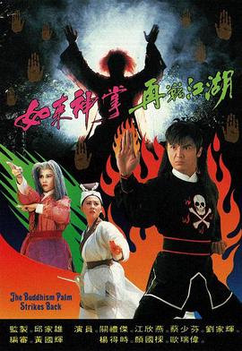 如來神掌再戰(zhàn)江湖1993