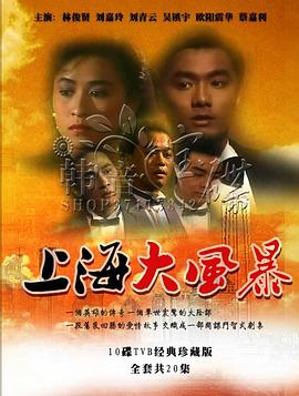 上海大風(fēng)暴