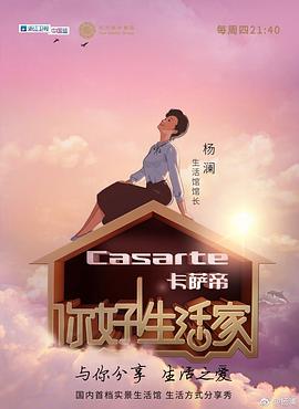 你好！生活家第一季