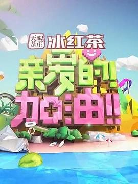 親愛的！加油！