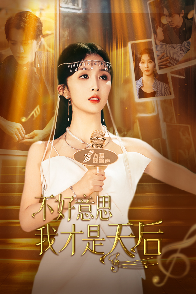 不好意思，我才是天后