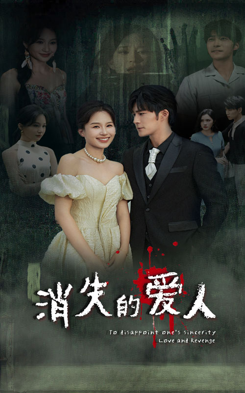 消失的愛(ài)人短劇