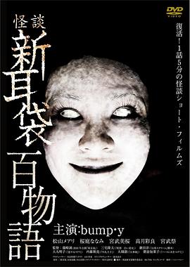 怪談新耳袋 百物語(yǔ)[電影解說(shuō)]