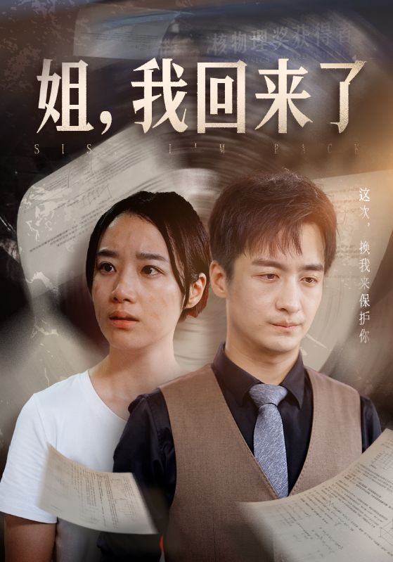 姐，我回來了