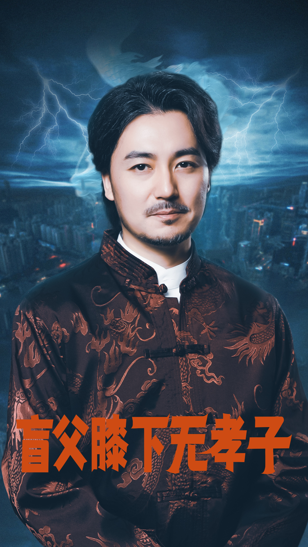 盲父膝下無(wú)孝子