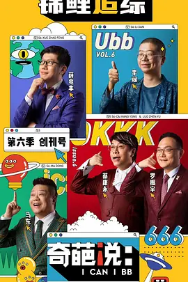 奇葩說(shuō) 第六季 (2019)