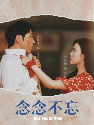 念念不忘短劇