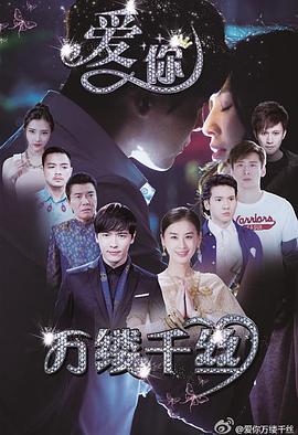 愛你，萬縷千絲