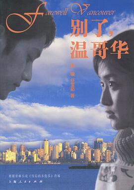 別了，溫哥華