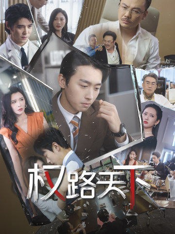 權(quán)路天下$我要當(dāng)董事長