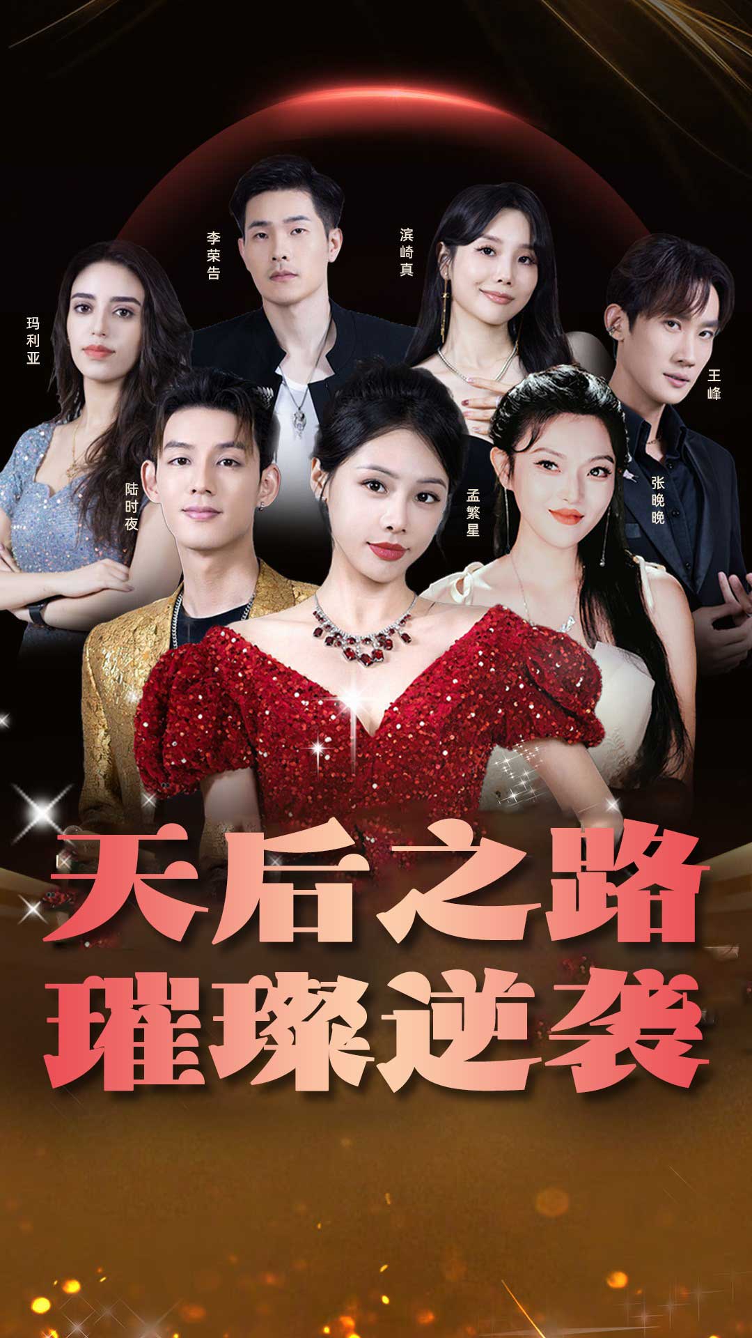 天后之路，璀璨逆襲