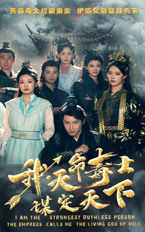 我，天命毒士，謀定天下