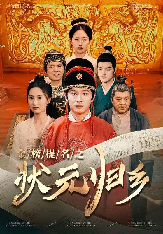 金榜題名之狀元歸鄉(xiāng)