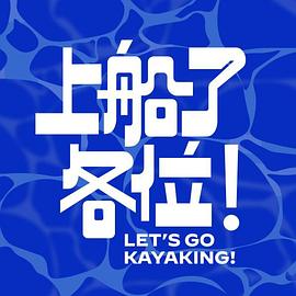 上船了各位！