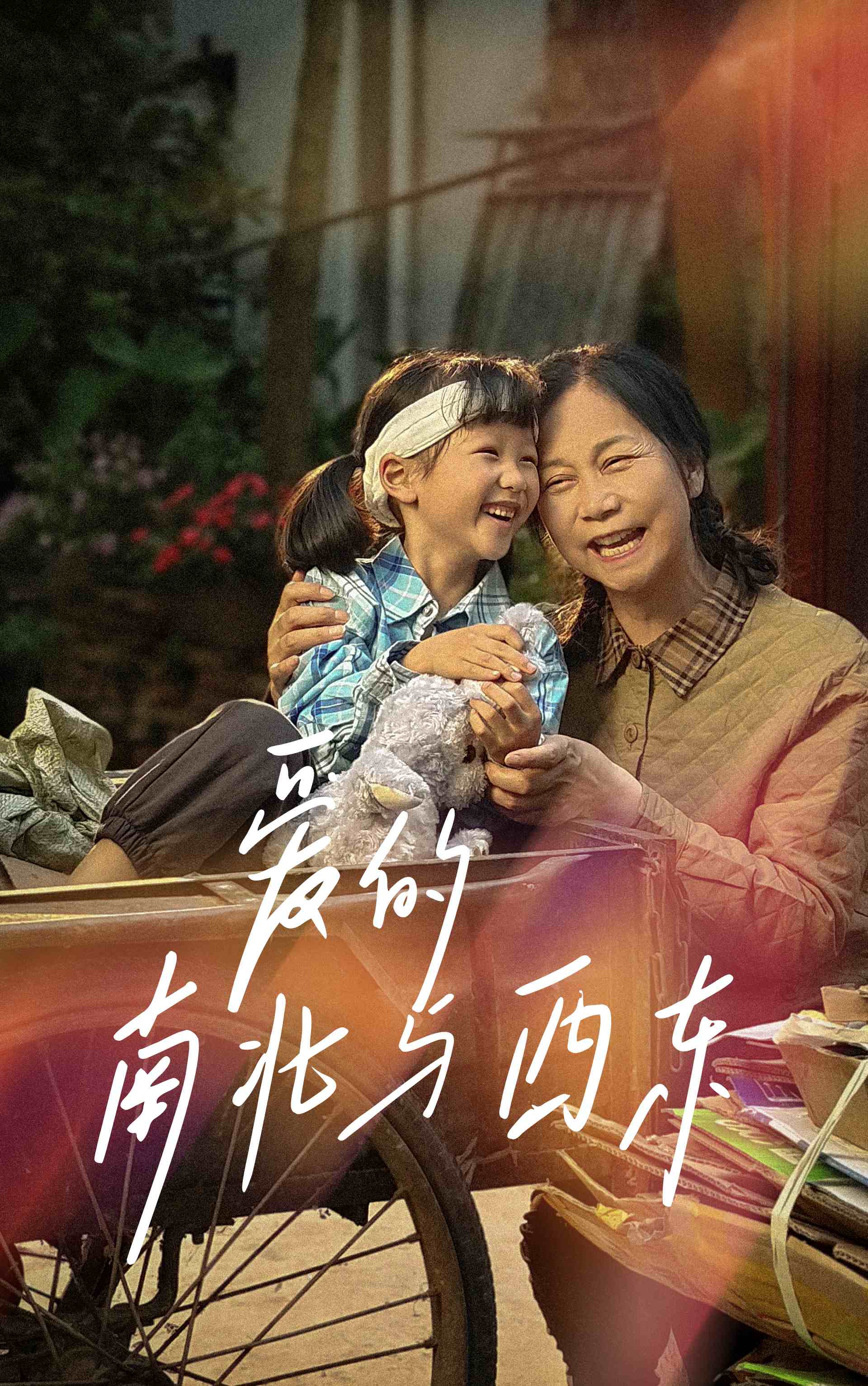 愛的南北與西東