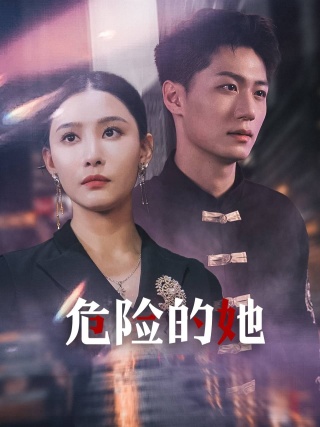 危險(xiǎn)的她$女強(qiáng)人的小奶狗竟是商界大佬