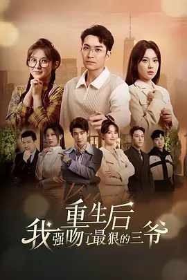 重生后我強(qiáng)吻了最狠的三爺 (2024)