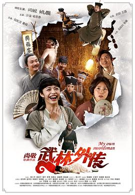 武林外傳[電影解說]