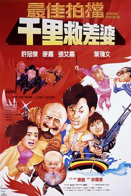 最佳拍檔4：千里救差婆[電影解說(shuō)]