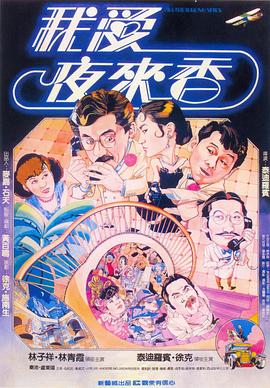 我愛夜來香[電影解說]