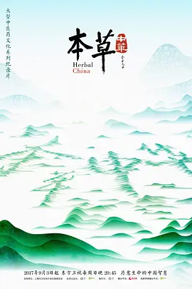 本草中華第一季
