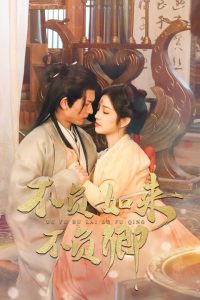 不負如來不負卿短劇