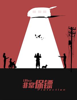 非常保鏢[電影解說]