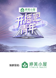 開播吧，青年2025
