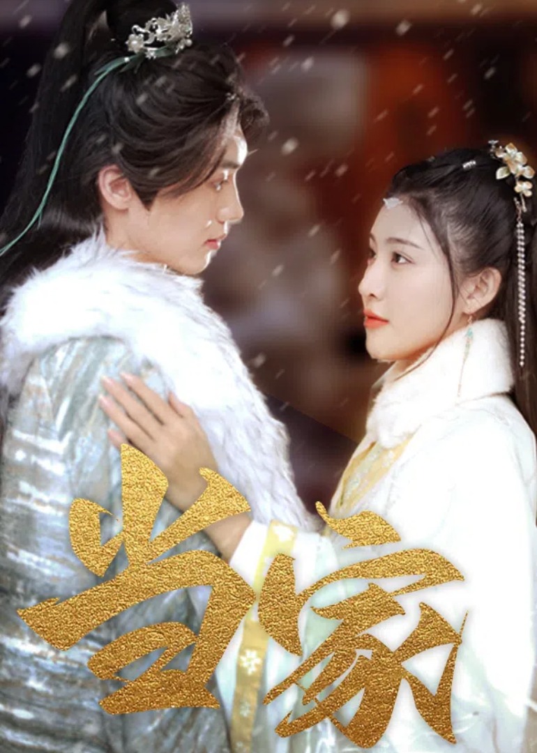 當(dāng)家
