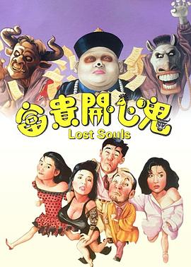 富貴開心鬼[電影解說]